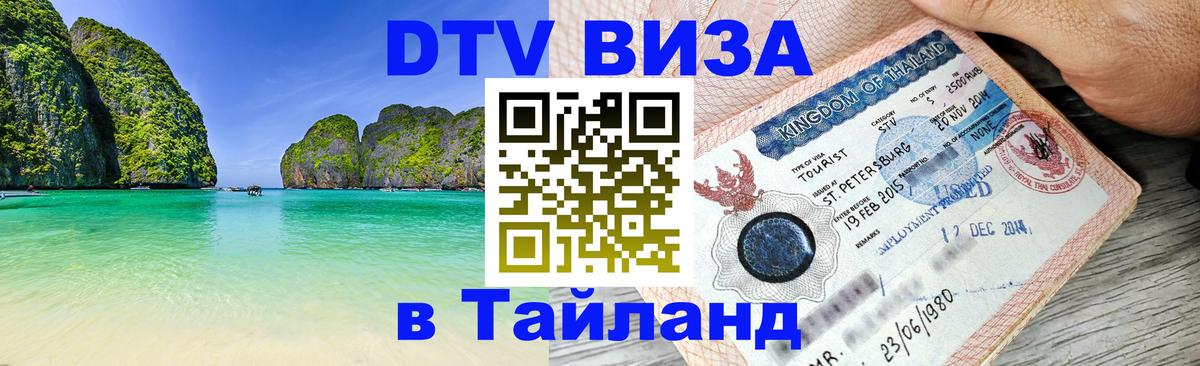 Долгосрочная виза DTV в Тайланд Чавенг 