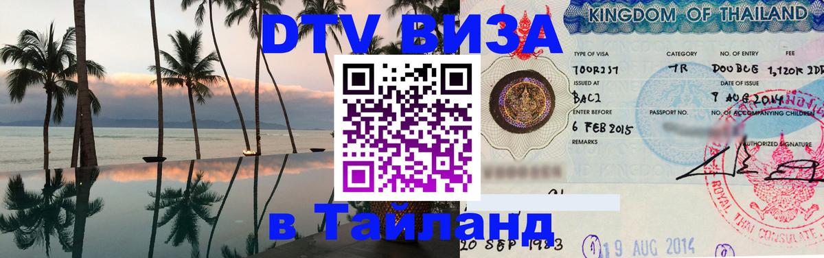 Стоимость и условия DTV визы — оформление в Таиланд под ключ - 03.10.2025 