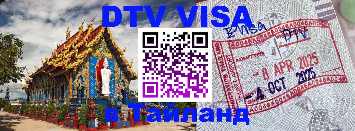 Сколько стоит виза DTV в Тайланд 