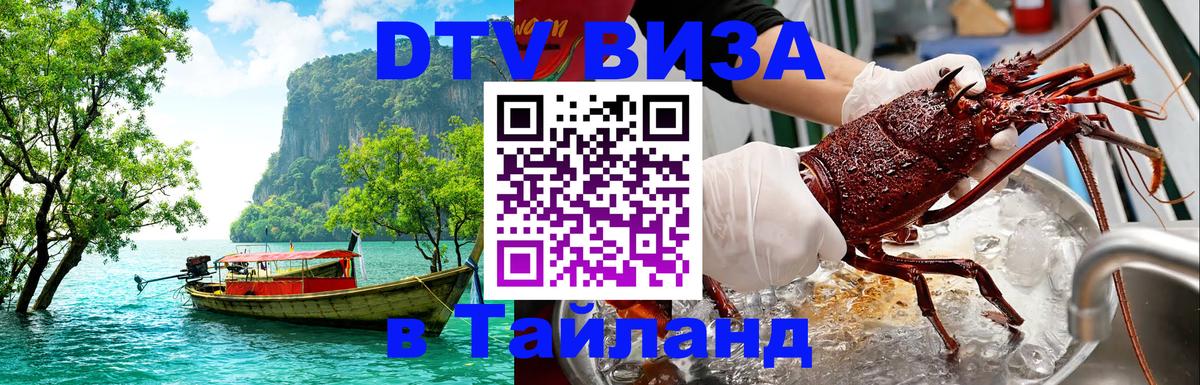 Стоимость и условия DTV визы — оформление в Таиланд под ключ - Чавенг 